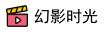 幻影时光